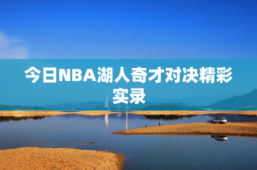 今日NBA湖人奇才对决精彩实录