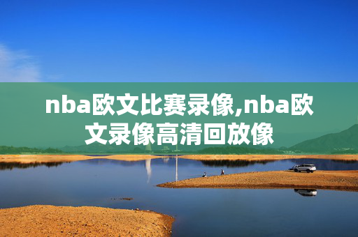 nba欧文比赛录像,nba欧文录像高清回放像