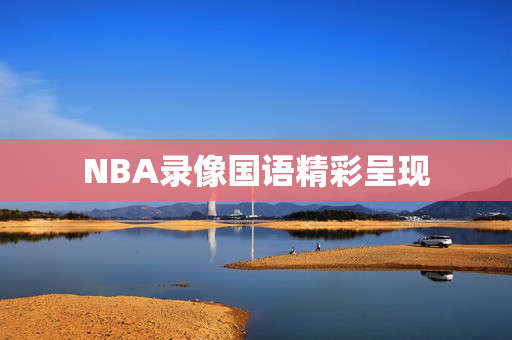 NBA录像国语精彩呈现