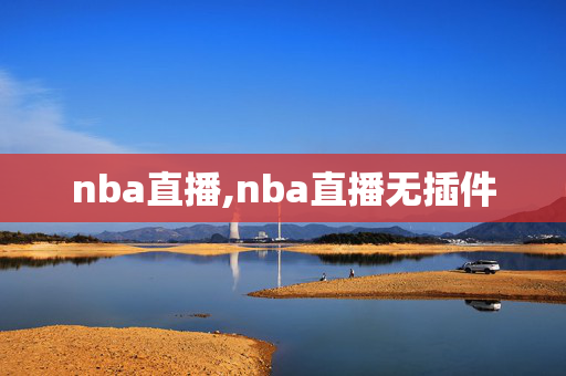 nba直播,nba直播无插件