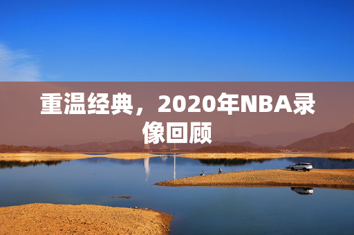 重温经典,2020年NBA录像回顾