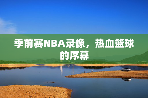 季前赛NBA录像,热血篮球的序幕