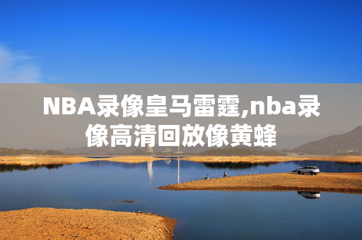 NBA录像皇马雷霆,nba录像高清回放像黄蜂