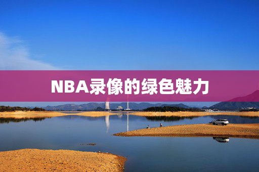 NBA录像的绿色魅力