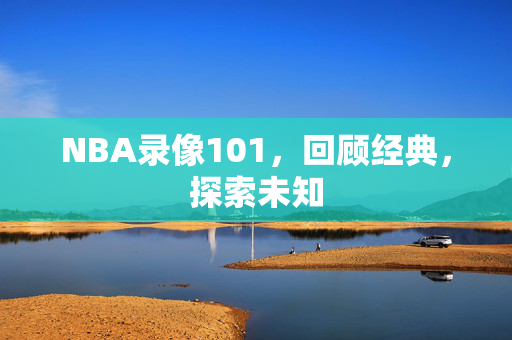 NBA录像101，回顾经典，探索未知