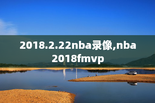 2018.2.22nba录像,nba2018fmvp