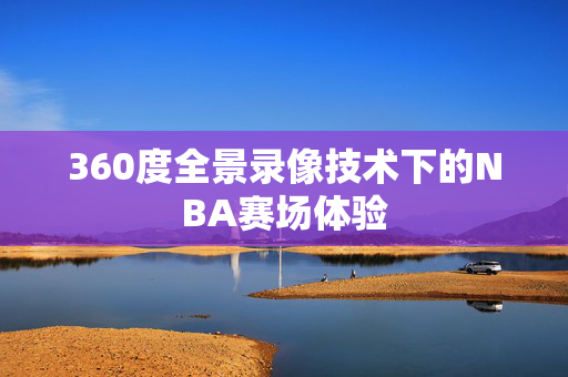 360度全景录像技术下的NBA赛场体验
