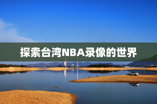 探索台湾NBA录像的世界