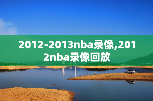 2012-2013nba录像,2012nba录像回放