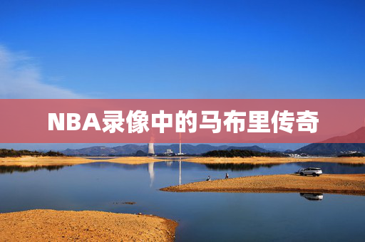 NBA录像中的马布里传奇