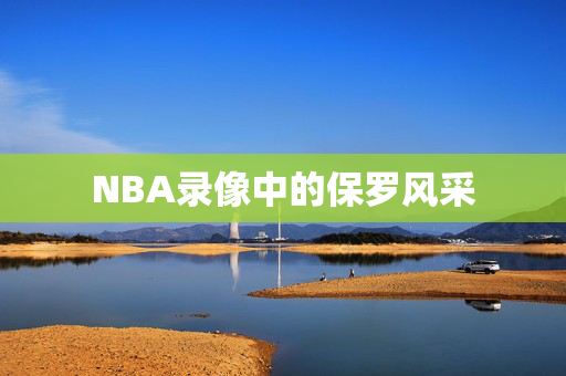 NBA录像中的保罗风采