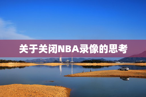 关于关闭NBA录像的思考