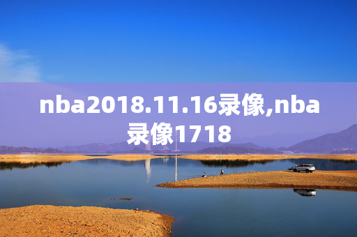 nba2018.11.16录像,nba录像1718