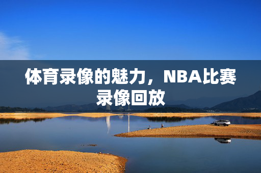 体育录像的魅力，NBA比赛录像回放