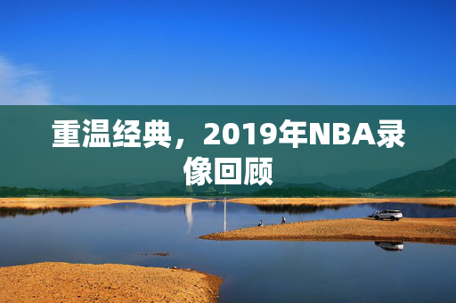 重温经典，2019年NBA录像回顾