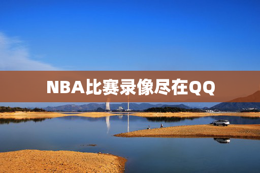 NBA比赛录像尽在QQ