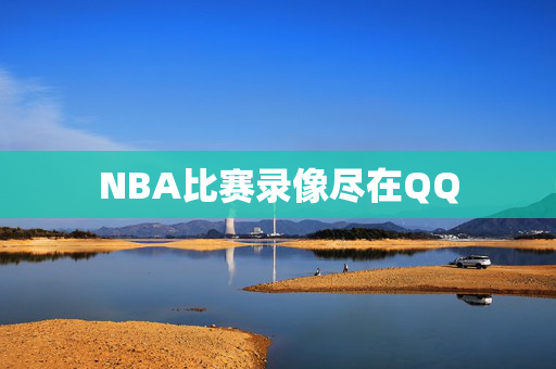 NBA比赛录像尽在QQ