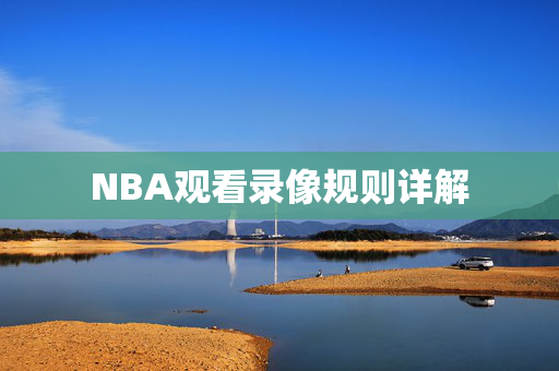 NBA观看录像规则详解