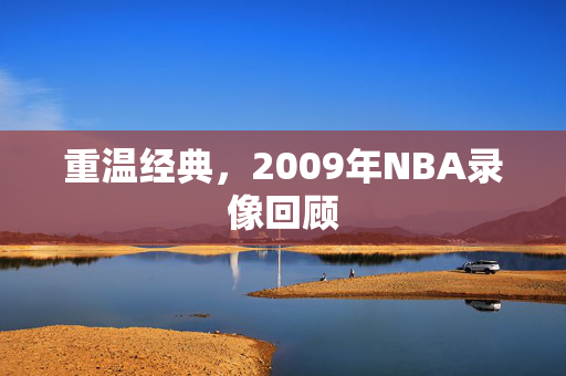 重温经典，2009年NBA录像回顾