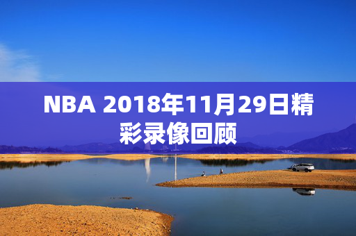 NBA 2018年11月29日精彩录像回顾