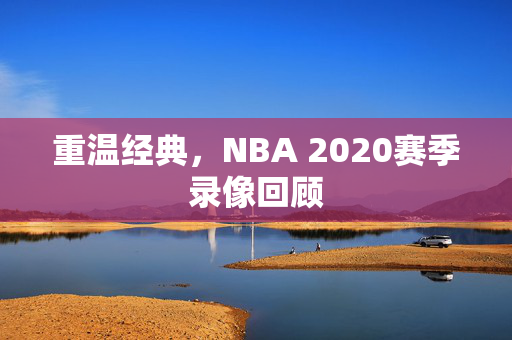 重温经典，NBA 2020赛季录像回顾