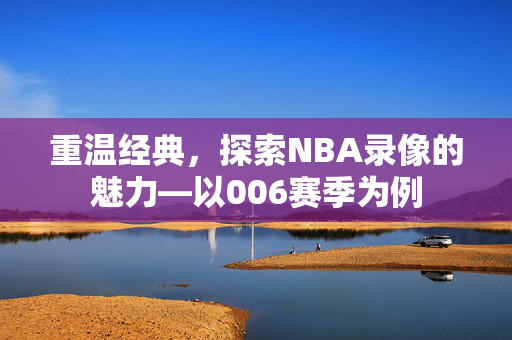 重温经典，探索NBA录像的魅力—以006赛季为例