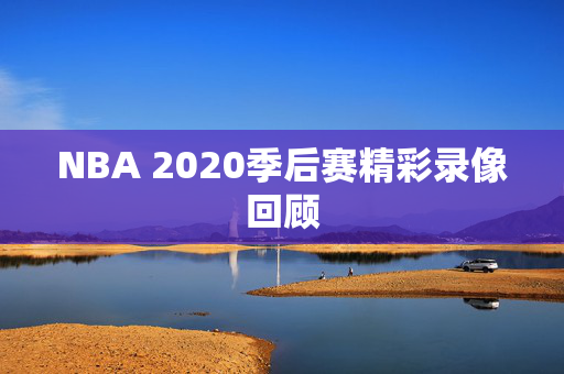 NBA 2020季后赛精彩录像回顾