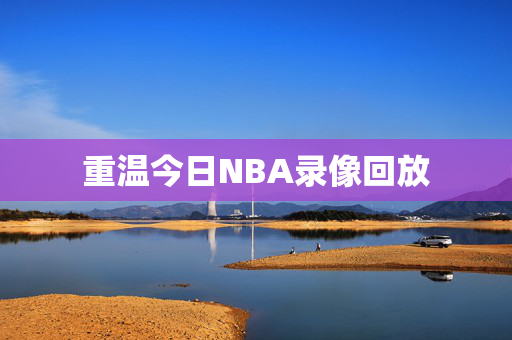 重温今日NBA录像回放