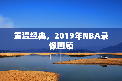 重温经典，2019年NBA录像回顾