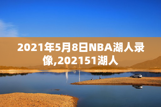 2021年5月8日NBA湖人录像,202151湖人