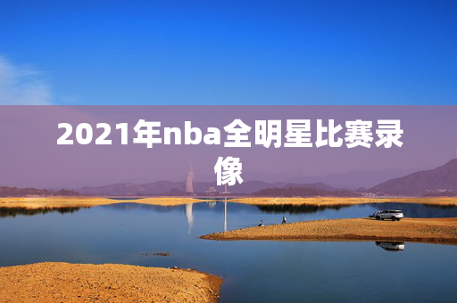 2021年nba全明星比赛录像