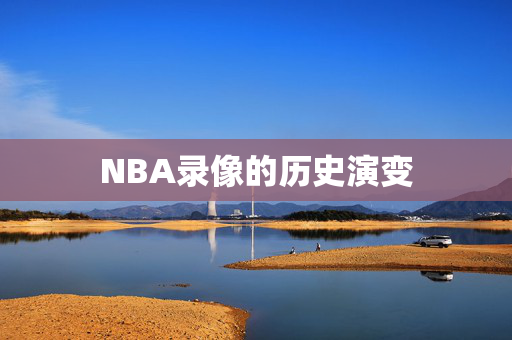NBA录像的历史演变