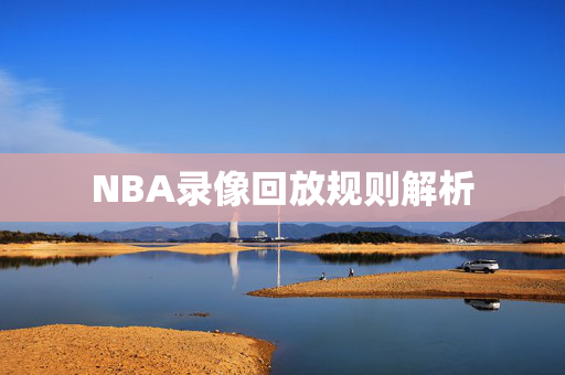 NBA录像回放规则解析