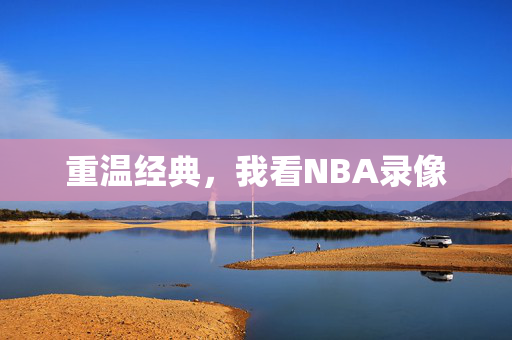 重温经典，我看NBA录像