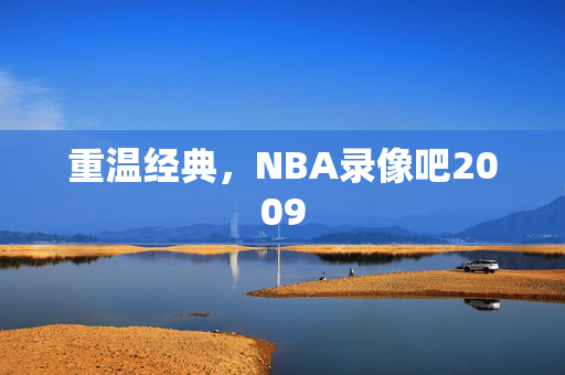 重温经典，NBA录像吧2009