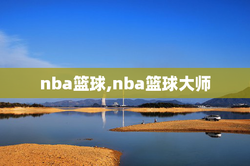 nba篮球,nba篮球大师