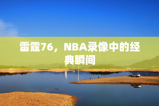 雷霆76，NBA录像中的经典瞬间