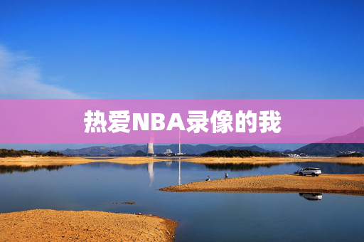 热爱NBA录像的我