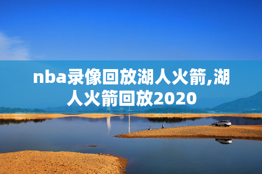 nba录像回放湖人火箭,湖人火箭回放2020