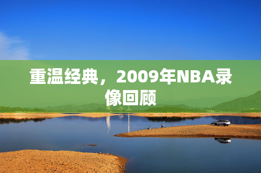 重温经典，2009年NBA录像回顾