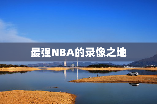 最强NBA的录像之地