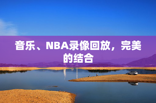 音乐、NBA录像回放,完美的结合 音乐、NBA录像回放,完美的结合