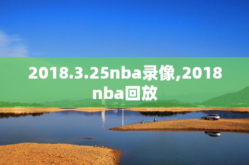 2018.3.25nba录像,2018nba回放
