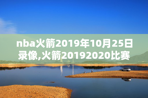 nba火箭2019年10月25日录像,火箭20192020比赛录像
