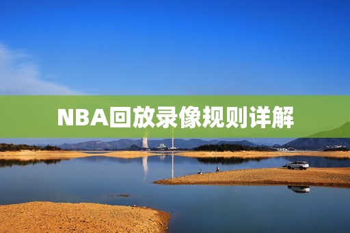 NBA回放录像规则详解