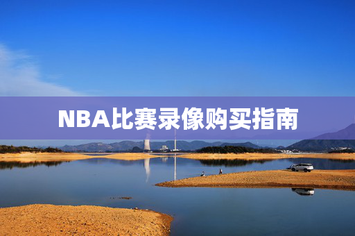 NBA比赛录像购买指南
