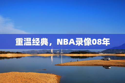 重温经典，NBA录像08年