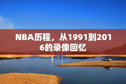 NBA历程，从1991到2016的录像回忆