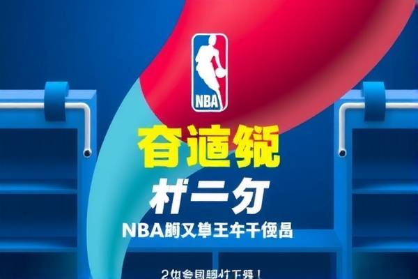 NBA录像回放全集免费观看—重温赛场精彩瞬间
