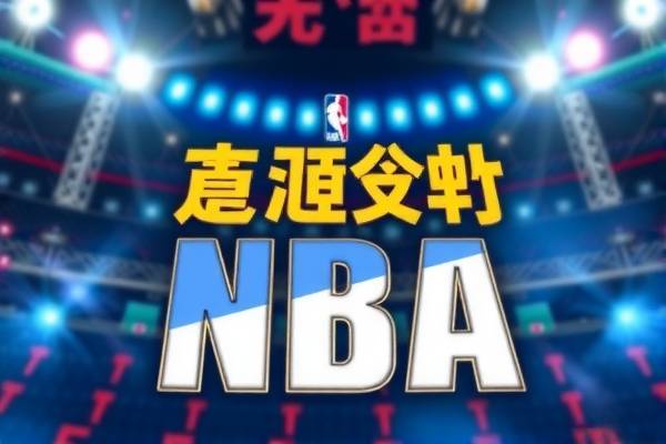 NBA中文录像回放,重温经典,感受篮球魅力